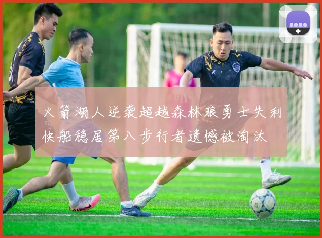 火箭湖人逆袭超越森林狼勇士失利快船稳居第八步行者遗憾被淘汰