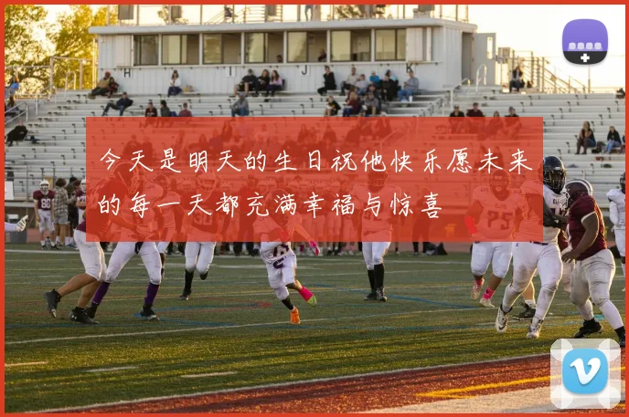 今天是明天的生日祝他快乐愿未来的每一天都充满幸福与惊喜