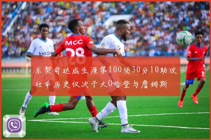 东契奇达成生涯第100场30分10助攻壮举历史仅次于大O哈登与詹姆斯