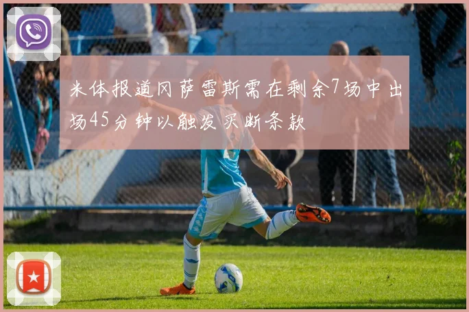 米体报道冈萨雷斯需在剩余7场中出场45分钟以触发买断条款
