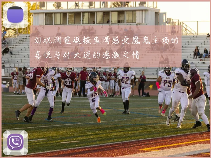 刘祝润重返梭鱼湾感受魔鬼主场的喜悦与对大连的感激之情