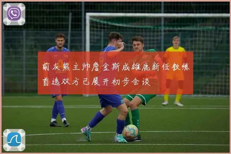 前灰熊主帅詹金斯成雄鹿新任教练首选双方已展开初步会谈