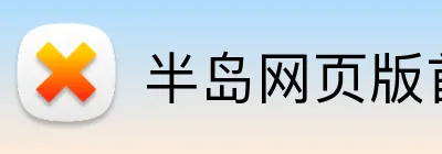 半岛网页版首页 Logo